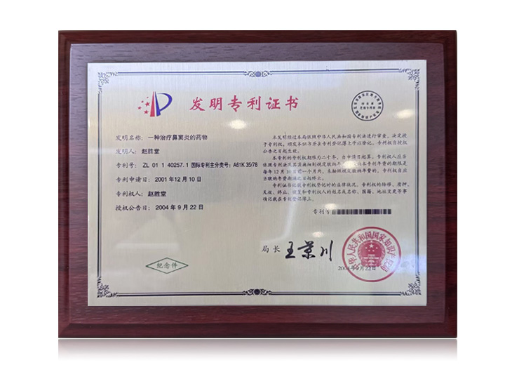 《一种治疗鼻窦炎的药物》获得国家发明专利