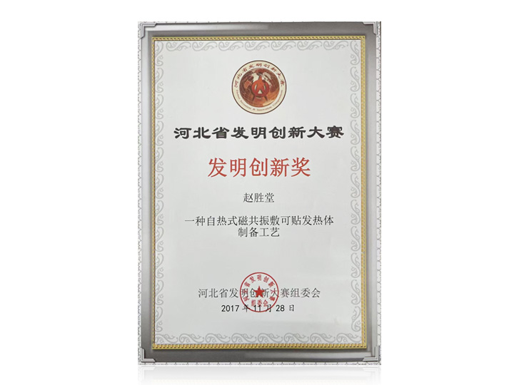 医院科研项目荣获河北省发明创新大赛发明创新奖