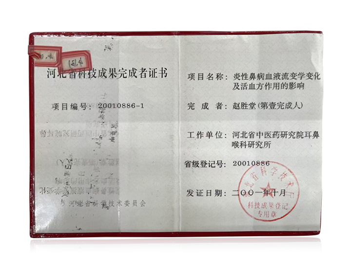 科研项目《炎性鼻病血液流变学变化及活血方作用的影响》获省厅科技成果认证