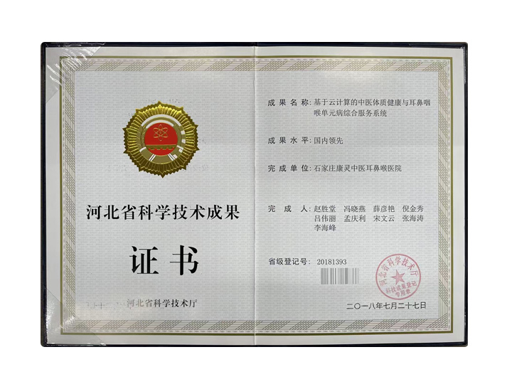 科研项目《基于云计算的中医体质健康与耳鼻咽喉单元病综合服务系统》科技成果证书