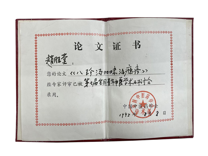 赵胜堂教授的《八珍汤加味治瘾疹》论文证书
