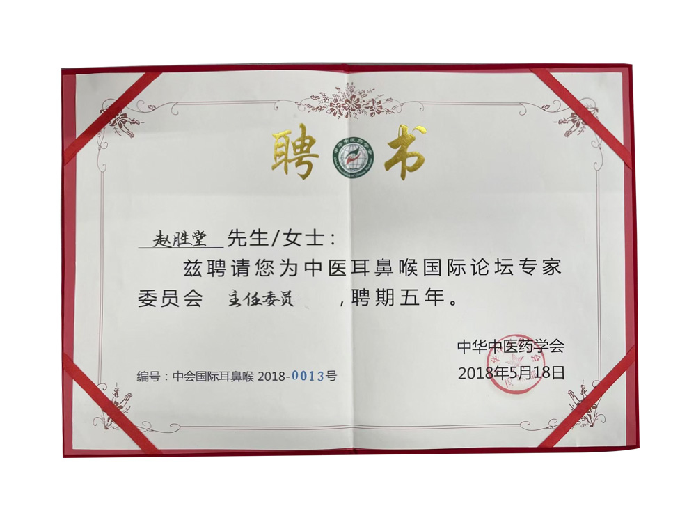 赵胜堂教授被聘为中医耳鼻喉国际论坛专家委员会主任委员