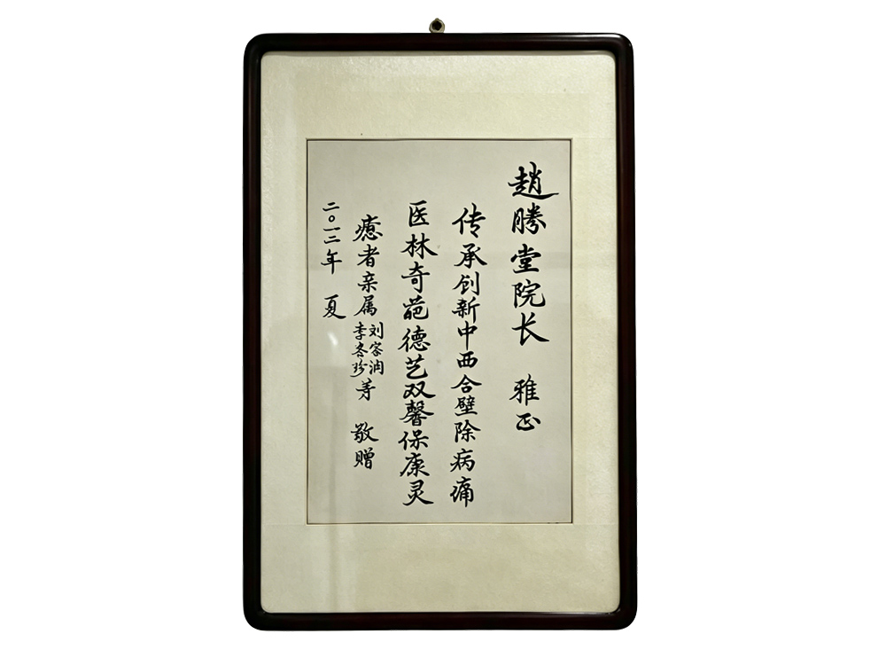 患者为赵胜堂教授题字