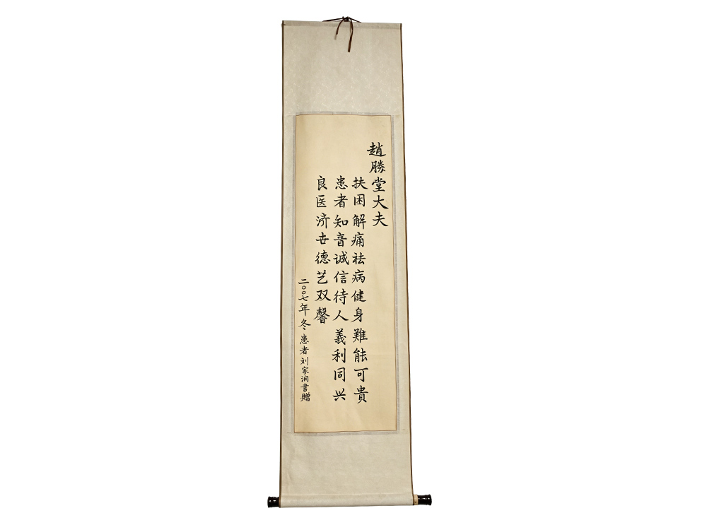 患者为赵胜堂教授题字