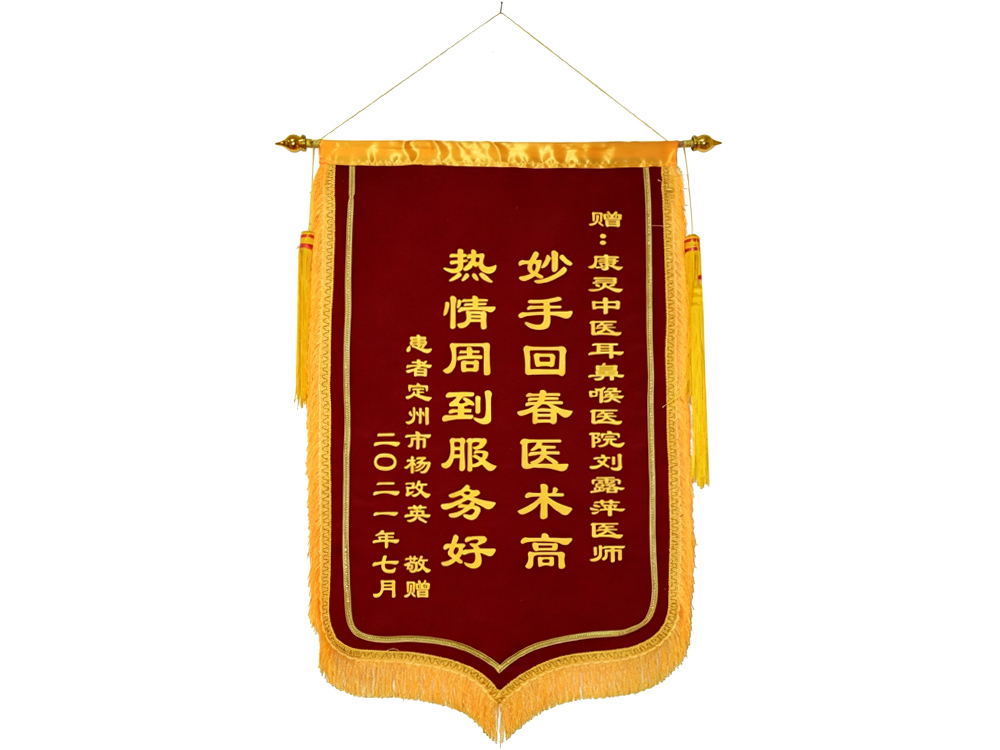 定州患者赠送给刘露萍医师的锦旗