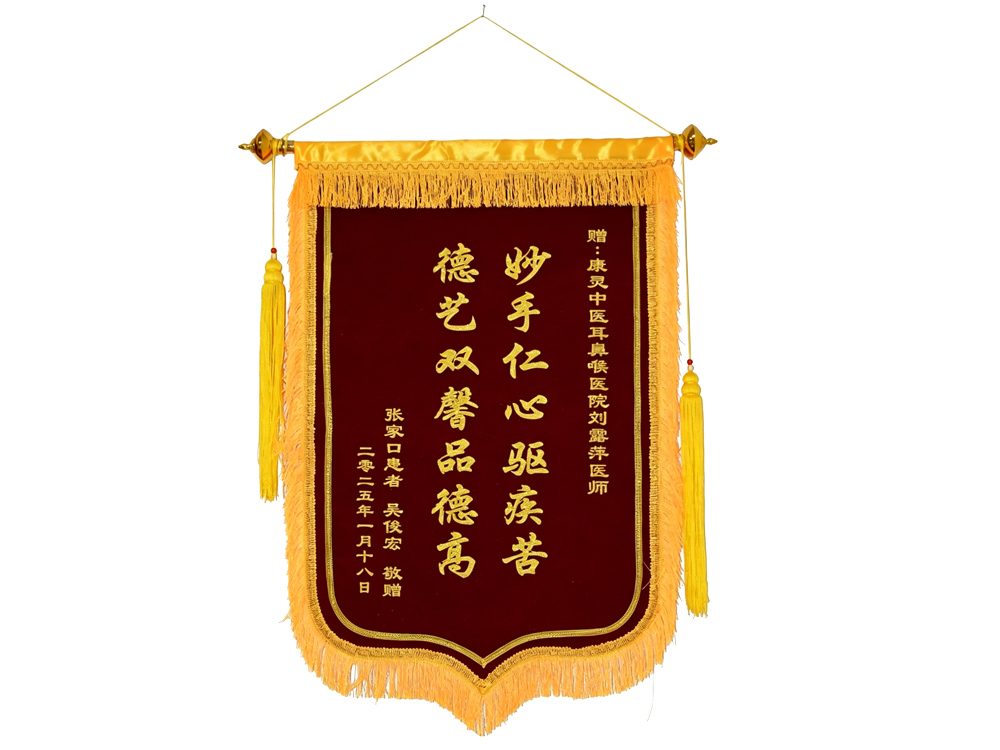 张家口患者赠送给刘露萍医师的锦旗