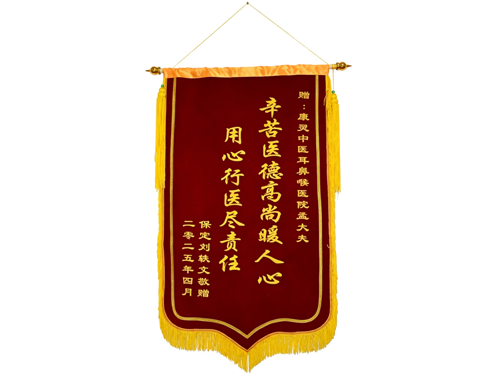 保定患者赠送给孟庆利医师的锦旗