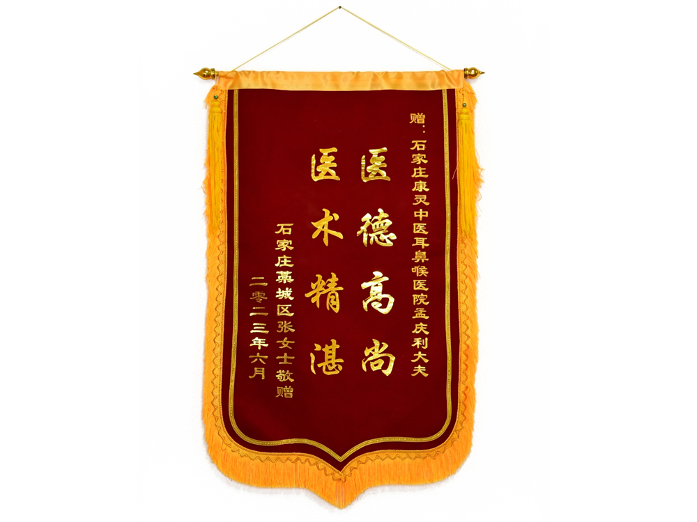 藁城患者赠送给孟庆利医师的锦旗