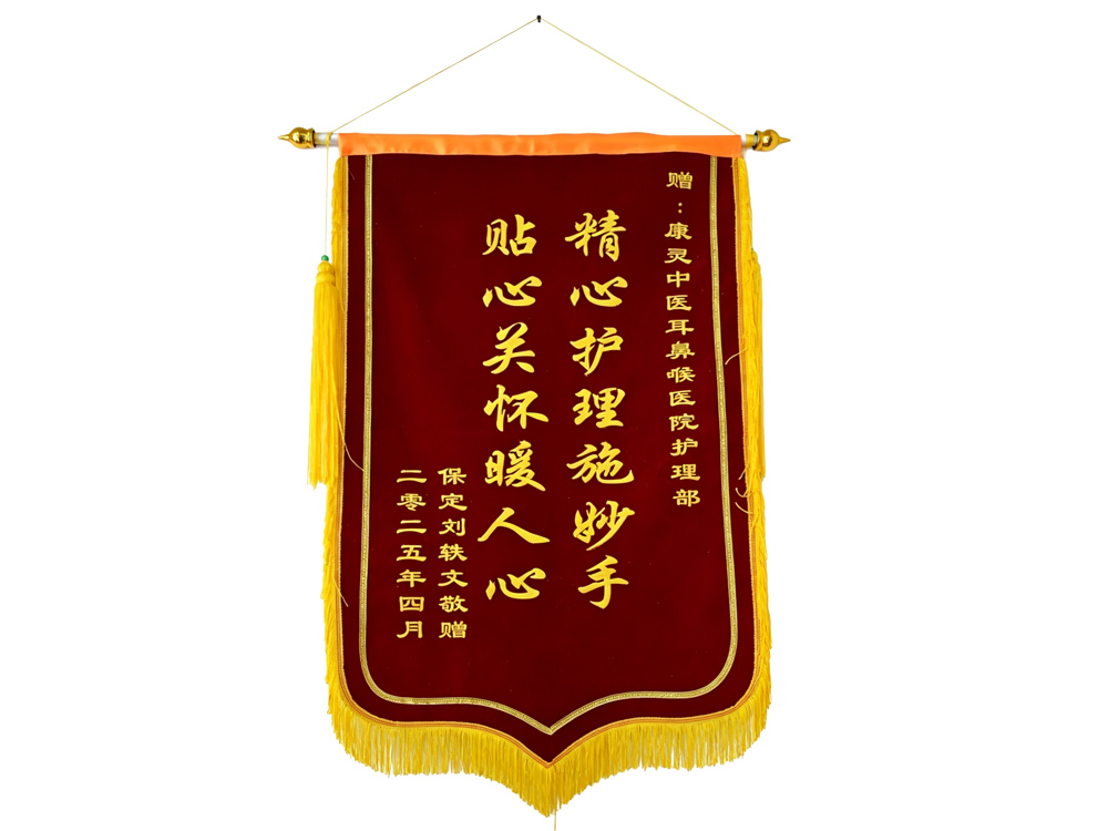 保定患者赠送给医院护理部的锦旗